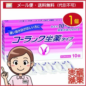 【第3類医薬品】コーラック坐薬タイプ(10コ入) [ゆうパケット送料無料] 「YP30」