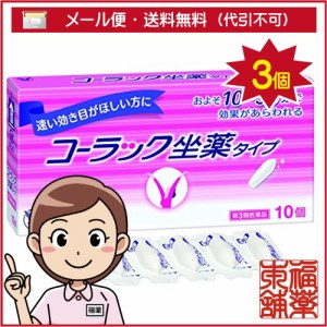 【第3類医薬品】コーラック坐薬タイプ(10コ入)×3個 [ゆうパケット送料無料] 「YP30」