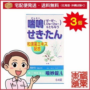 【第(2)類医薬品】喘妙錠A (ぜんみょうじょう(64錠×3箱) 咳・たんに [宅配便・送料無料]