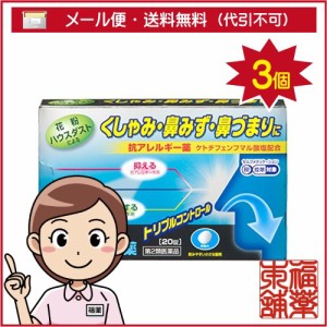 【第2類医薬品】☆アスミン鼻炎薬 (20錠) × 3個 アレルギーによるくしゃみ 鼻水 鼻詰まりに [ゆうパケット・送料無料]