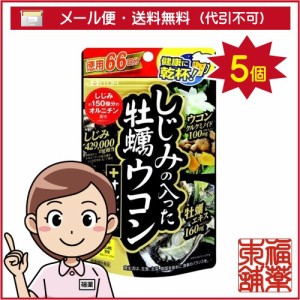 井藤漢方 しじみの入った牡蠣ウコン+オルニチン(264粒)×5個 [ゆうパケット送料無料] 「YP30」