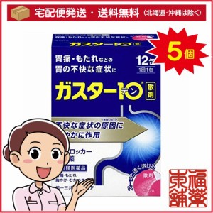 【第1類医薬品】☆ガスター10散 (12包) × 5個 [宅配便・送料無料]