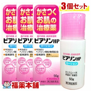 【第2類医薬品】ピアソンHPローション (50g) × 3個 カサつくお肌に ヒルドイドのジェネリック ビーソフテン ローション [宅配便・送料無