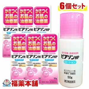 【第2類医薬品】ピアソンHPローション 50g×6個 [ヒルドイドのジェネリック] [宅配便・送料無料] 