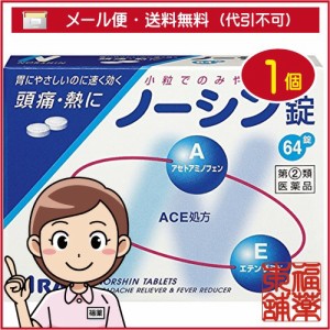 【第(2)類医薬品】ノーシン錠(64錠) [ゆうパケット・送料無料] 「YP30」