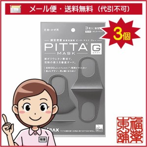 PITTA MASK GRAY(ピッタマスク グレー)(3枚入×3個) [ゆうパケット・送料無料] 「YP30」