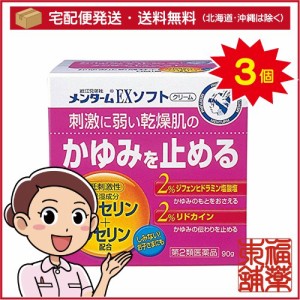 【第2類医薬品】メンターム EXソフト(90g)×3個 [宅配便・送料無料]