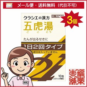 【第2類医薬品】「クラシエ」漢方 五虎湯エキス顆粒SII(10包)×3個 [宅配便・送料無料]