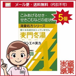 【第2類医薬品】「クラシエ」漢方 麦門冬湯エキス顆粒A(8包)×5個 [宅配便・送料無料]