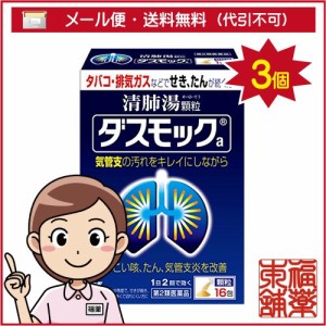【第2類医薬品】ダスモック 顆粒(16包) ×3個 [宅配便・送料無料]