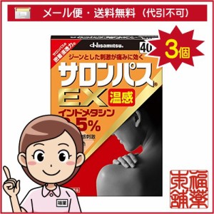 【第2類医薬品】☆サロンパスEX 温感(40枚入)×3個 [宅配便・送料無料]