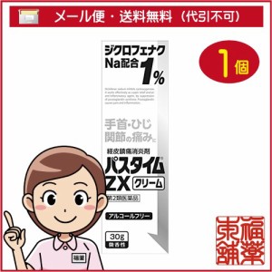 【第2類医薬品】☆パスタイムＺＸクリーム(30g) [ゆうパケット・送料無料] 「YP30」