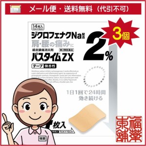 【第2類医薬品】☆パスタイムZX(14枚入)×3個 [宅配便・送料無料]