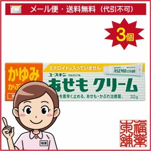 【第3類医薬品】ユースキン あせもクリーム 32g×3個 [ゆうパケット・送料無料] 「YP30」