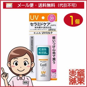 キュレル 潤浸保湿 UVミルク (SPF30／PA+++/30ml) 顔用 紫外線 乾燥から肌を守る化粧下地 [ゆうパケット・送料無料]