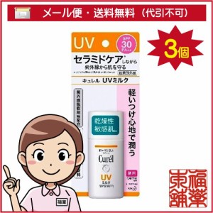 キュレル 潤浸保湿 UVミルク (SPF30／PA+++/30ml) × 3個 顔用 紫外線 乾燥から肌を守る化粧下地 [ゆうパケット・送料無料]