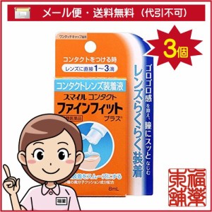 【第3類医薬品】スマイルコンタクトファインフィットプラス 8ml×3個 [ゆうパケット・送料無料] 「YP30」