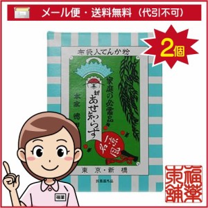 新あせ知らず (100g) × 2個 「てんか粉」ボディパウダー あせも ただれに [ゆうパケット・送料無料]