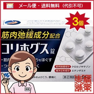 【第(2)類医薬品】コリホグス錠(16錠×3個) 肩こり 内服薬 [ゆうパケット・送料無料]