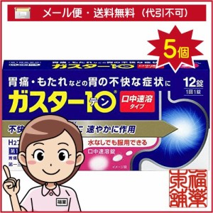 【第1類医薬品】☆ガスター10 S錠 (12錠) × 5個 [ゆうパケット・送料無料]