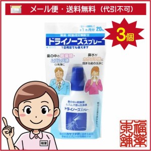 ドライノーズスプレー (20ml) × 3個 無臭でアルコール・メントールなどの刺激成分無配合 [ゆうパケット・送料無料]