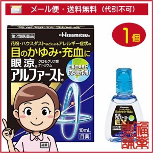 【第2類医薬品】☆眼涼アルファーストＥＸ 10ml [ゆうパケット・送料無料] 「YP30」