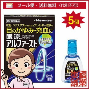 【第2類医薬品】☆眼涼アルファーストＥＸ 10ml×5個 [ゆうパケット・送料無料] 「YP30」