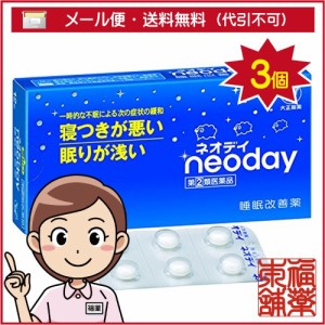 【第(2)類医薬品】ネオデイ(12錠×3個) [ゆうパケット・送料無料] 「YP30」