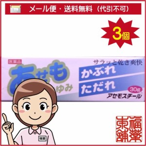 【第3類医薬品】アセモスチール(30g) [ゆうパケット・送料無料] 「YP30」