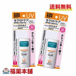 日焼け止め キュレル UVミルク SPF30 (30ml)×2個 顔用 紫外線カット乳液タイプ 薬用 [ゆうパケット・送料無料]