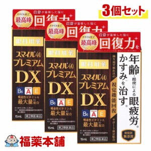 【第2類医薬品】スマイル40 プレミアムDX (15ml) × 3個 目薬 疲れ目 かすみ目 [ゆうパケット・送料無料]