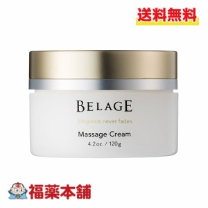 ハリウッド化粧品 BELAGE ベルアージュ マッサージクリーム∞ 120g スキンケア [宅配便・送料無料]