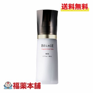 ハリウッド化粧品 乳液 BELAGE ベルアージュ ミルク∞ 80ml スキンケア [宅配便・送料無料]