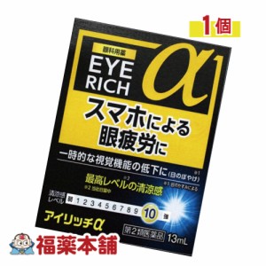 【第2類医薬品】アイリッチα　13ml［ゆうパケット・送料無料］