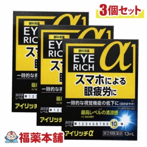 【第2類医薬品】アイリッチα　13ml×3個［ゆうパケット・送料無料］