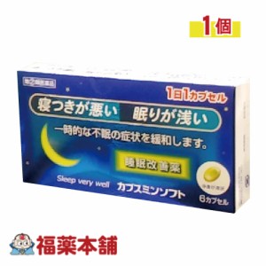 【第(2)類医薬品】睡眠改善薬 カプスミンソフト　6cap［ゆうパケット・送料無料］