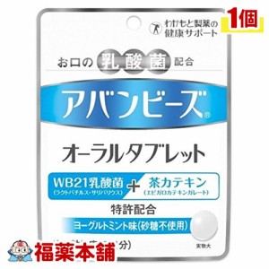 アバンビーズオーラルタブレット7日分(21粒) お口の臭いの改善に [ゆうパケット・送料無料]