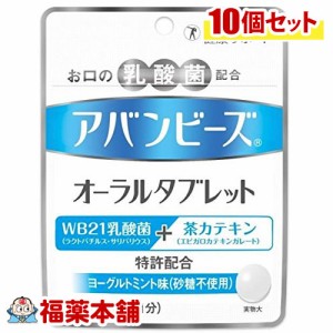 口臭予防 アバンビーズオーラルタブレット7日分(21粒) ×10個 お口の臭いの改善に [ゆうパケット・送料無料] 「YP20」