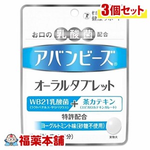 口臭予防 アバンビーズオーラルタブレット 7日分 (21粒) × 3個 お口の臭いの改善に [ゆうパケット・送料無料]