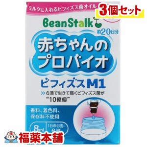 ビーンスターク 赤ちゃんのプロバイオビフィズスM1(8ml)×3個 [宅配便・送料無料]