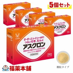 【第2類医薬品】アスクロン 24包×5箱 咳止め 去痰薬［宅配便・送料無料］