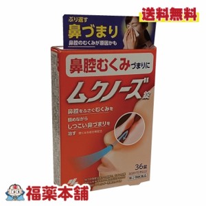 【第2類医薬品】小林製薬 ムクノーズ錠 36錠　鼻腔むくみ [ゆうパケット・送料無料]｢YP30｣