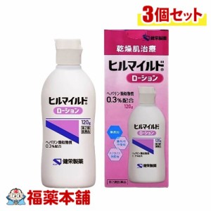 【第2類医薬品】乾燥肌治療 ヒルマイルド ローション 120g×3個 [宅配便・送料無料]