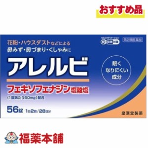 【第2類医薬品】☆アレルビ　56錠　鼻炎　アレグラと同一処方  [宅配便・送料無料]