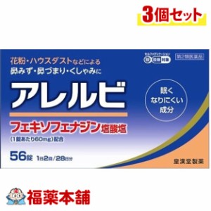 【第2類医薬品】☆アレルビ　56錠×3個　鼻炎　アレグラと同一処方  [宅配便・送料無料]