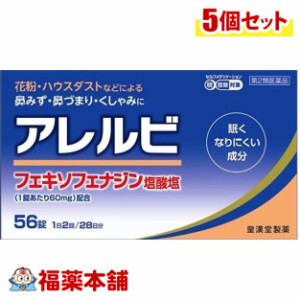 【第2類医薬品】☆アレルビ　56錠×5個　鼻炎　アレグラと同一処方  [宅配便・送料無料]