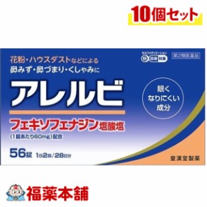 【第2類医薬品】☆アレルビ　56錠×10個　鼻炎　アレグラと同一処方  [宅配便・送料無料]