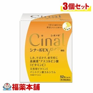 【第3類医薬品】シナールＥＸｐｒｏ顆粒　52包×3個  [宅配便・送料無料]