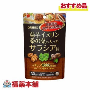 オリヒロ 菊芋イヌリン桑の葉の入ったサラシア粒 180粒 [機能性表示食品]  [ゆうパケット・送料無料]