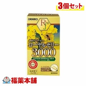 オリヒロ ローヤルゼリー３０００ 90粒×3個 【宅配便・送料無料】